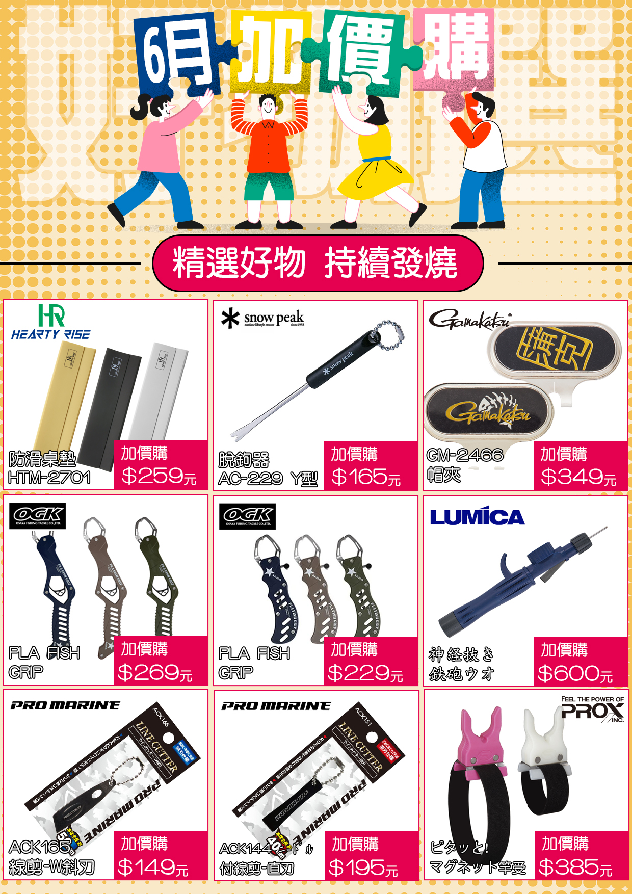 6月加價購-2
