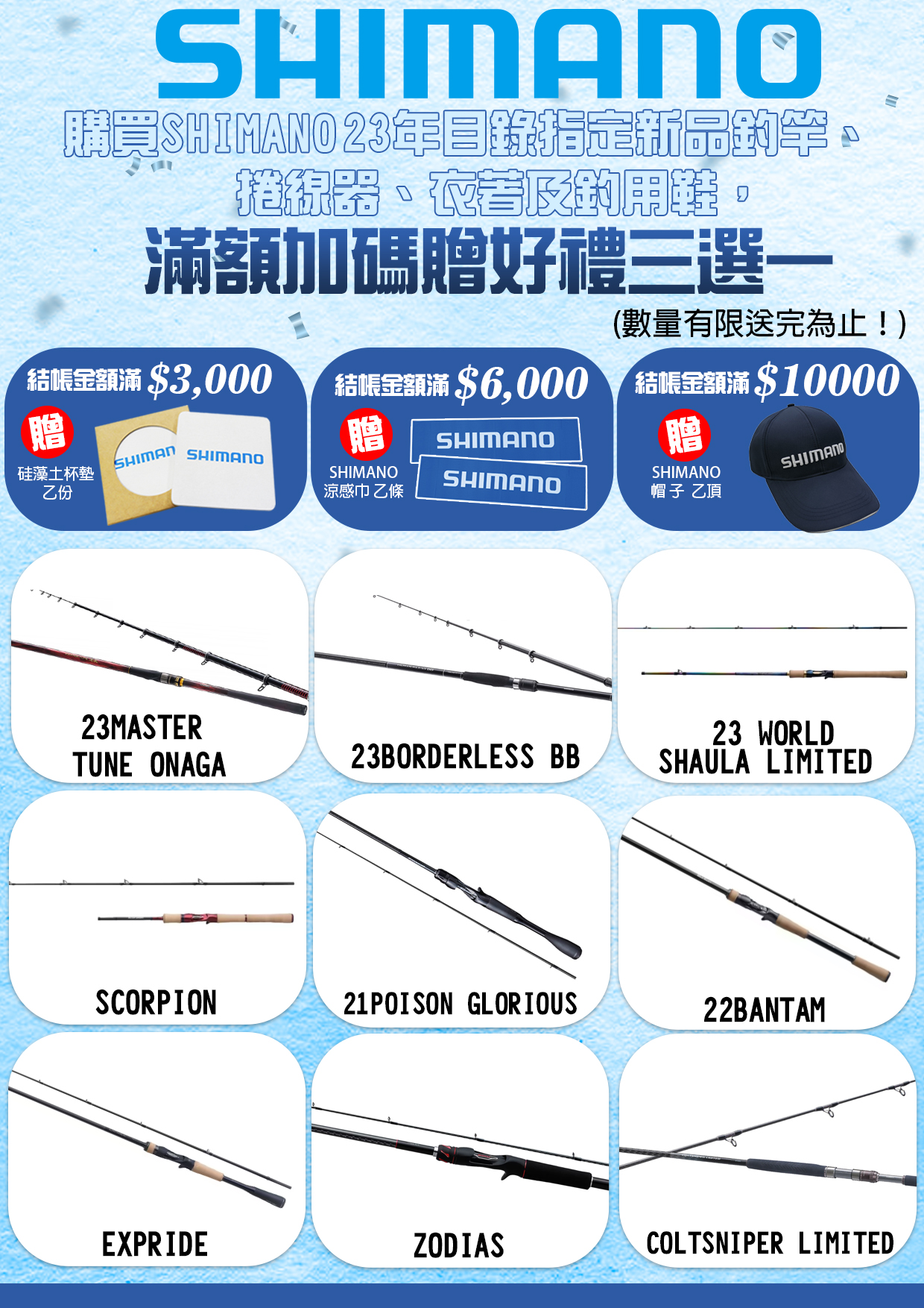 SHIMANO品牌推廣指定商品滿額贈-1