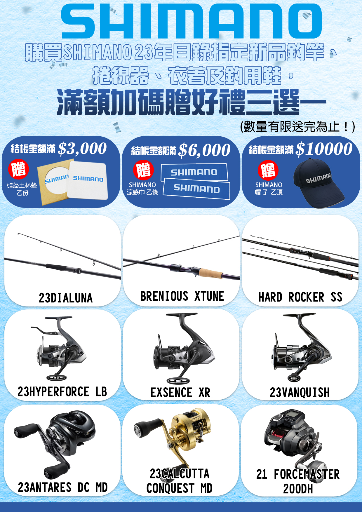 SHIMANO品牌推廣指定商品滿額贈-2