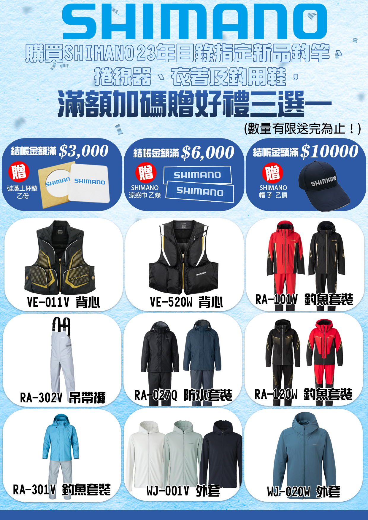 SHIMANO品牌推廣指定商品滿額贈-3