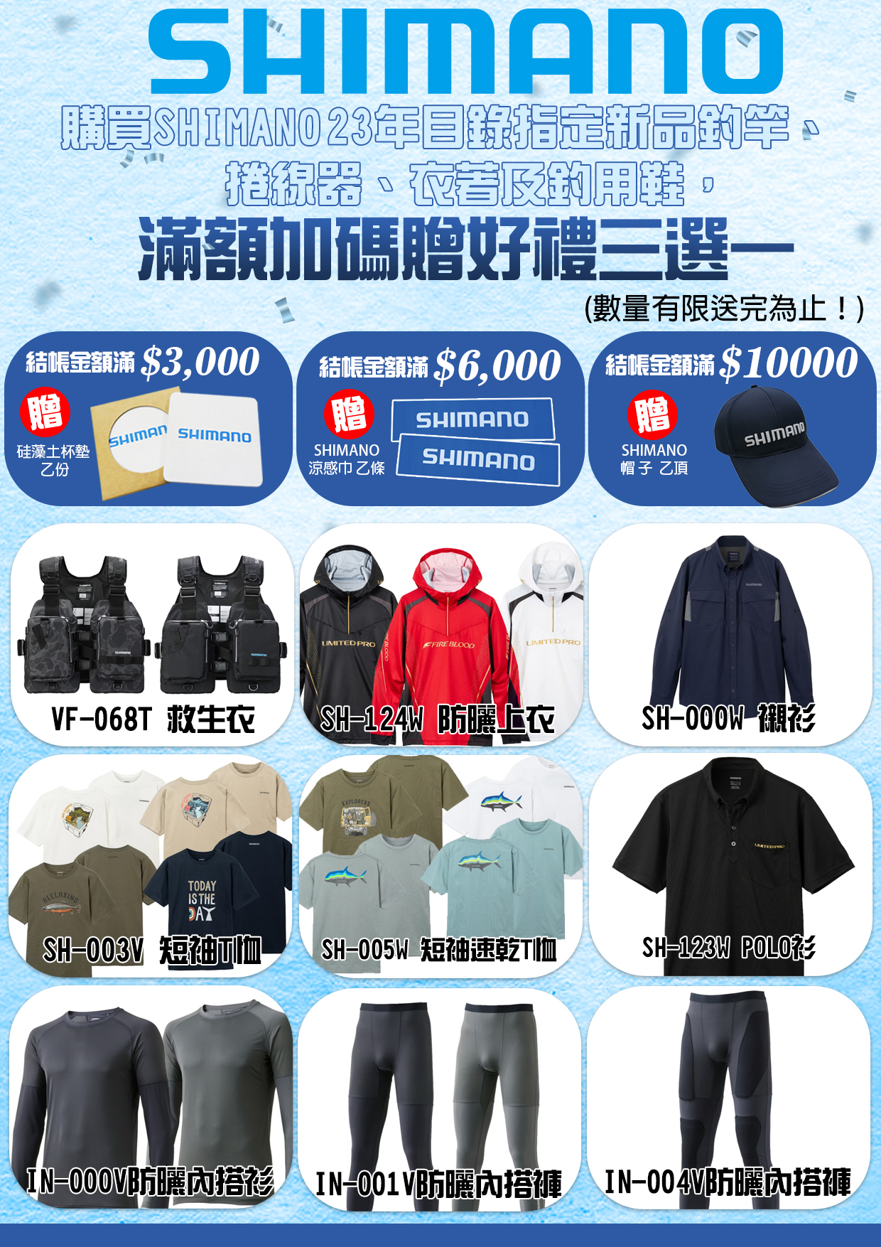 SHIMANO品牌推廣指定商品滿額贈-5