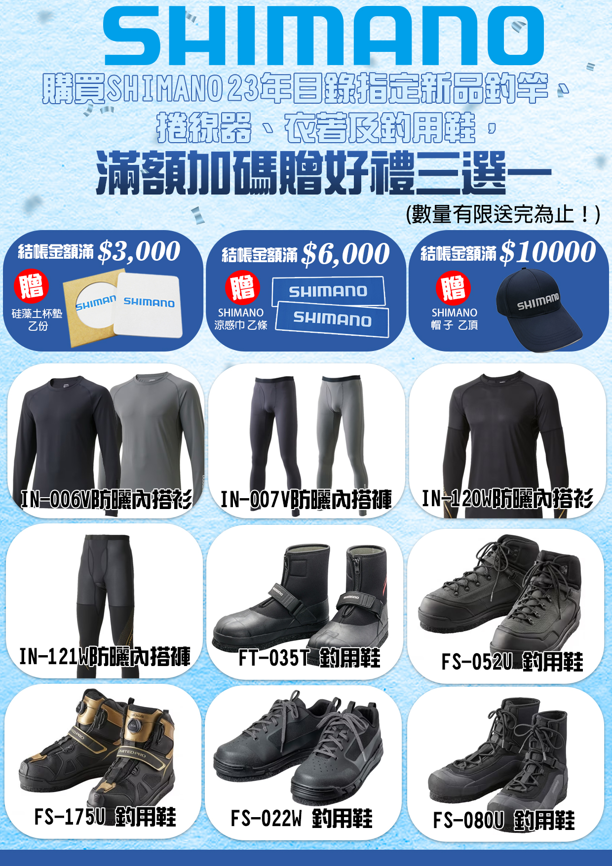 SHIMANO品牌推廣指定商品滿額贈-6