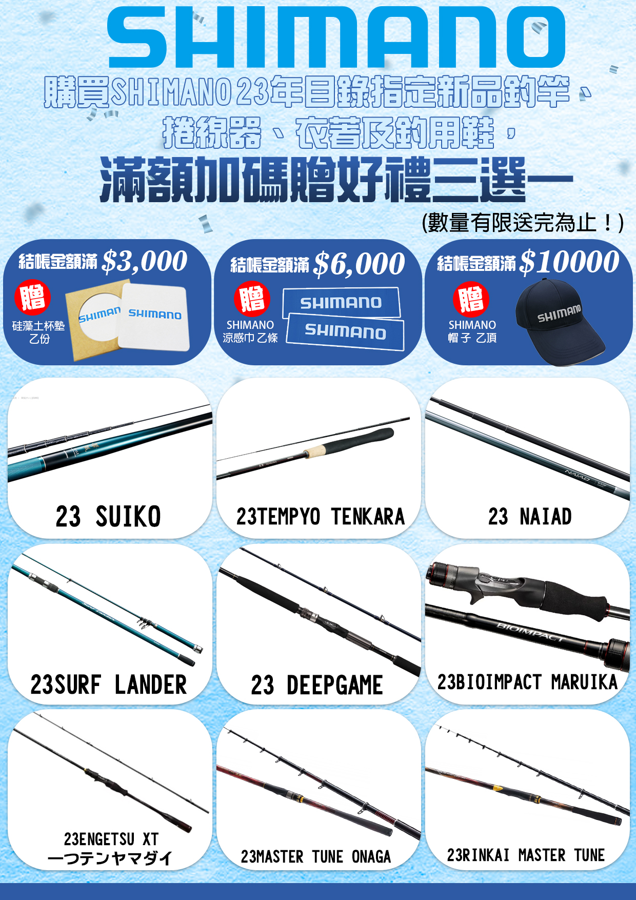 SHIMANO品牌推廣指定商品滿額贈