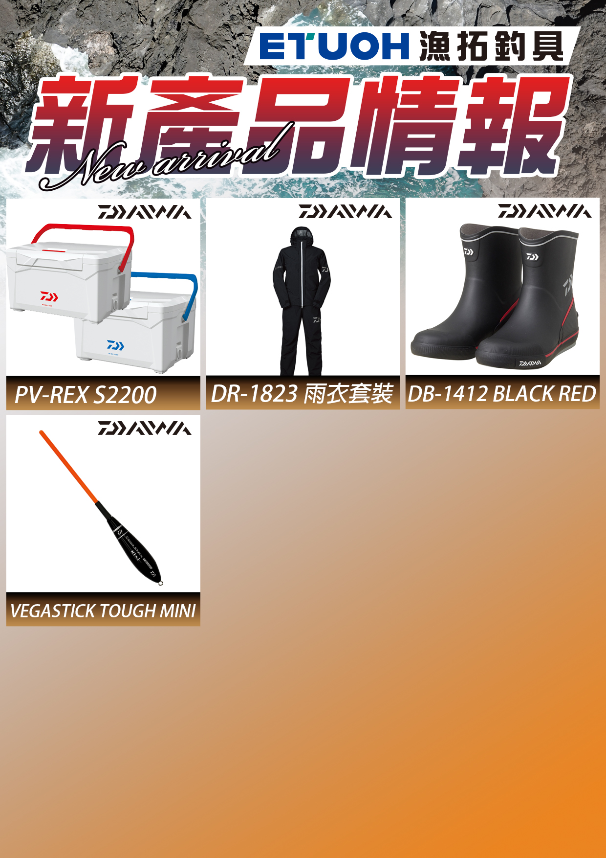 新產品情報DAIWA-1