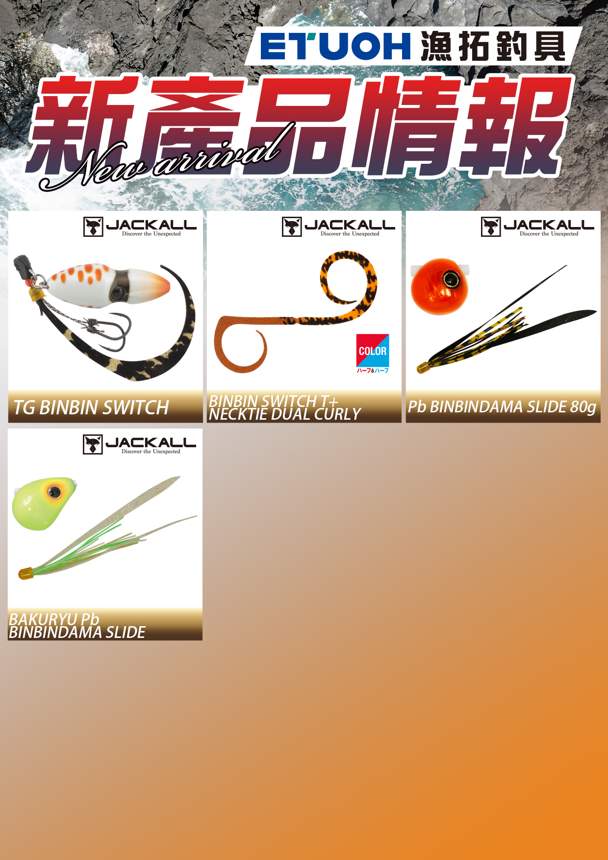 新產品情報JACKALL-3