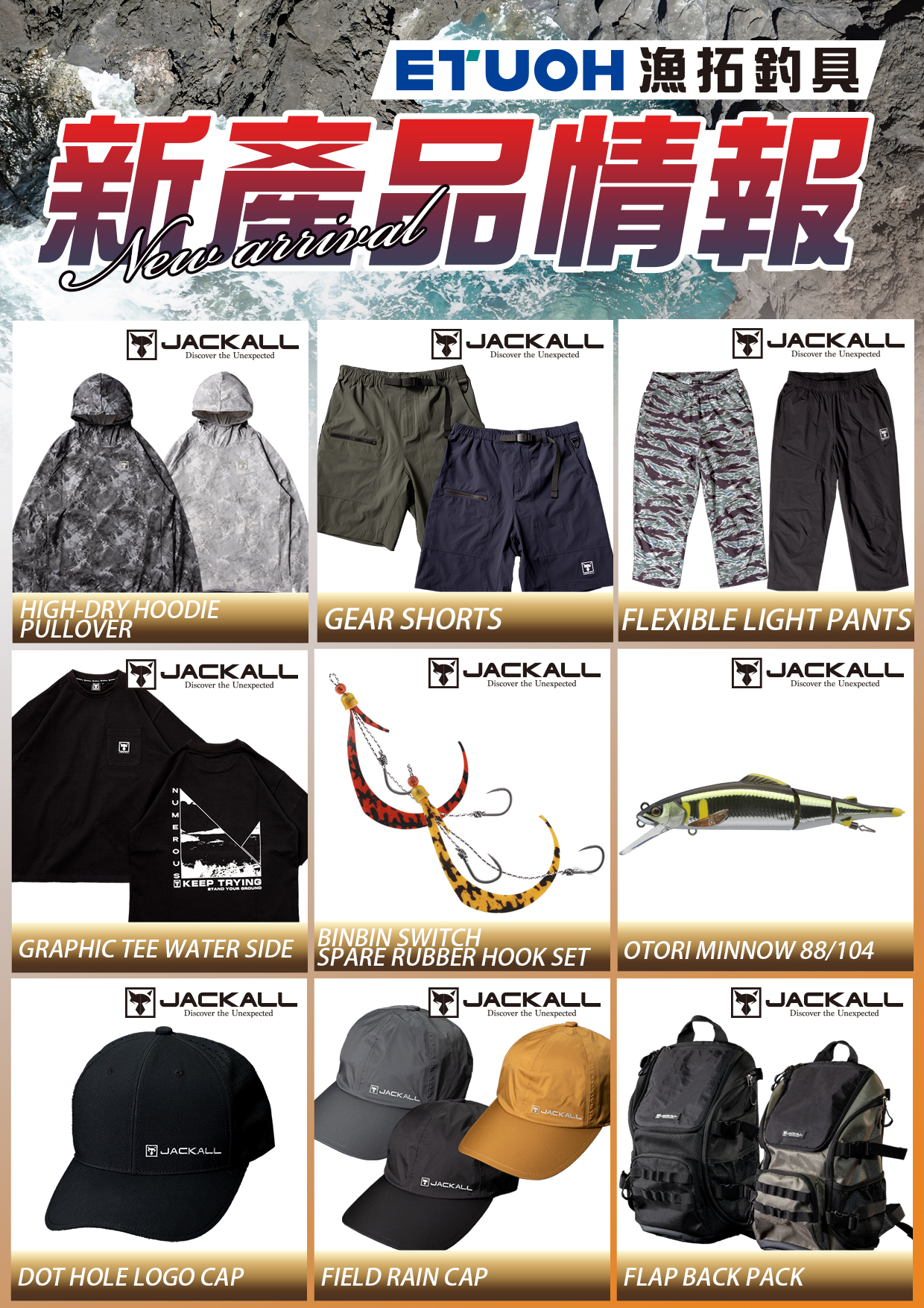 新產品情報JACKALL