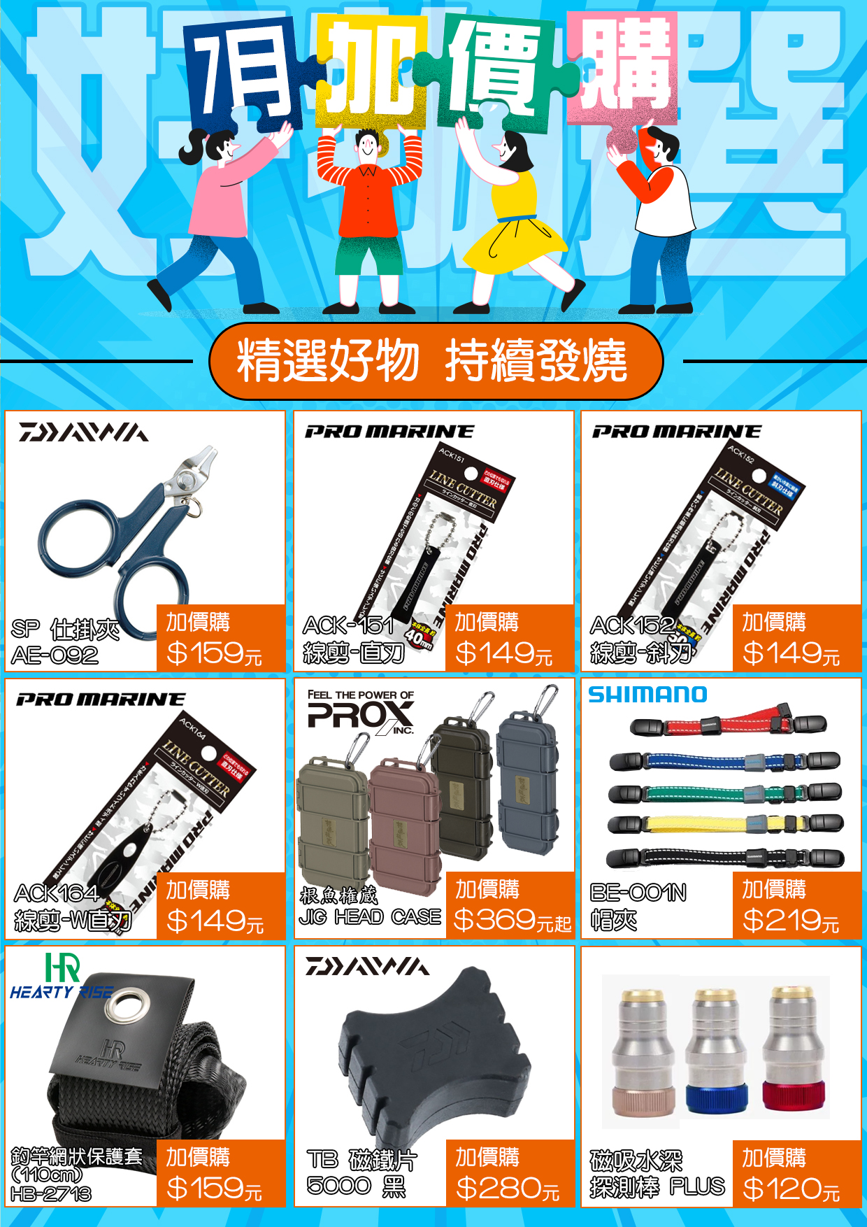 7月加價購-1