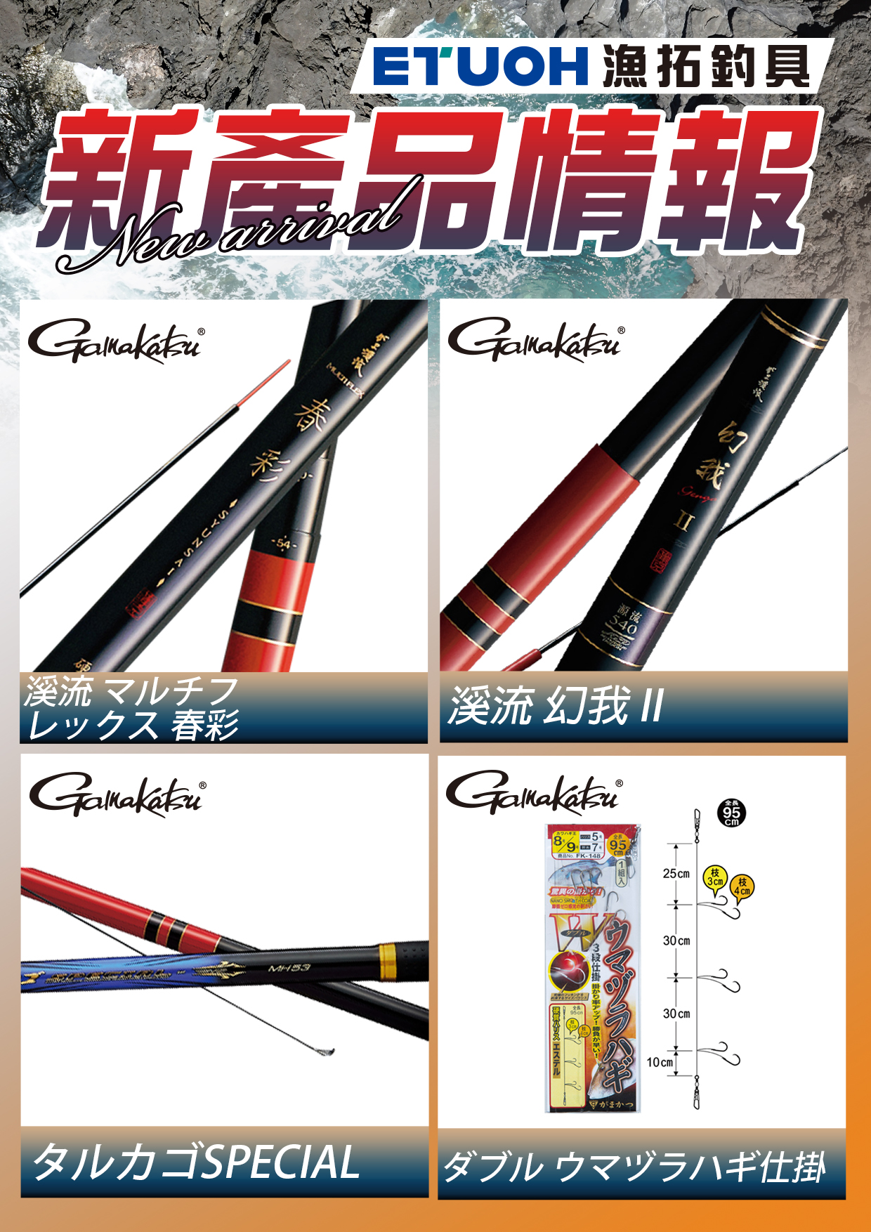 新產品情報GAMAKATSU