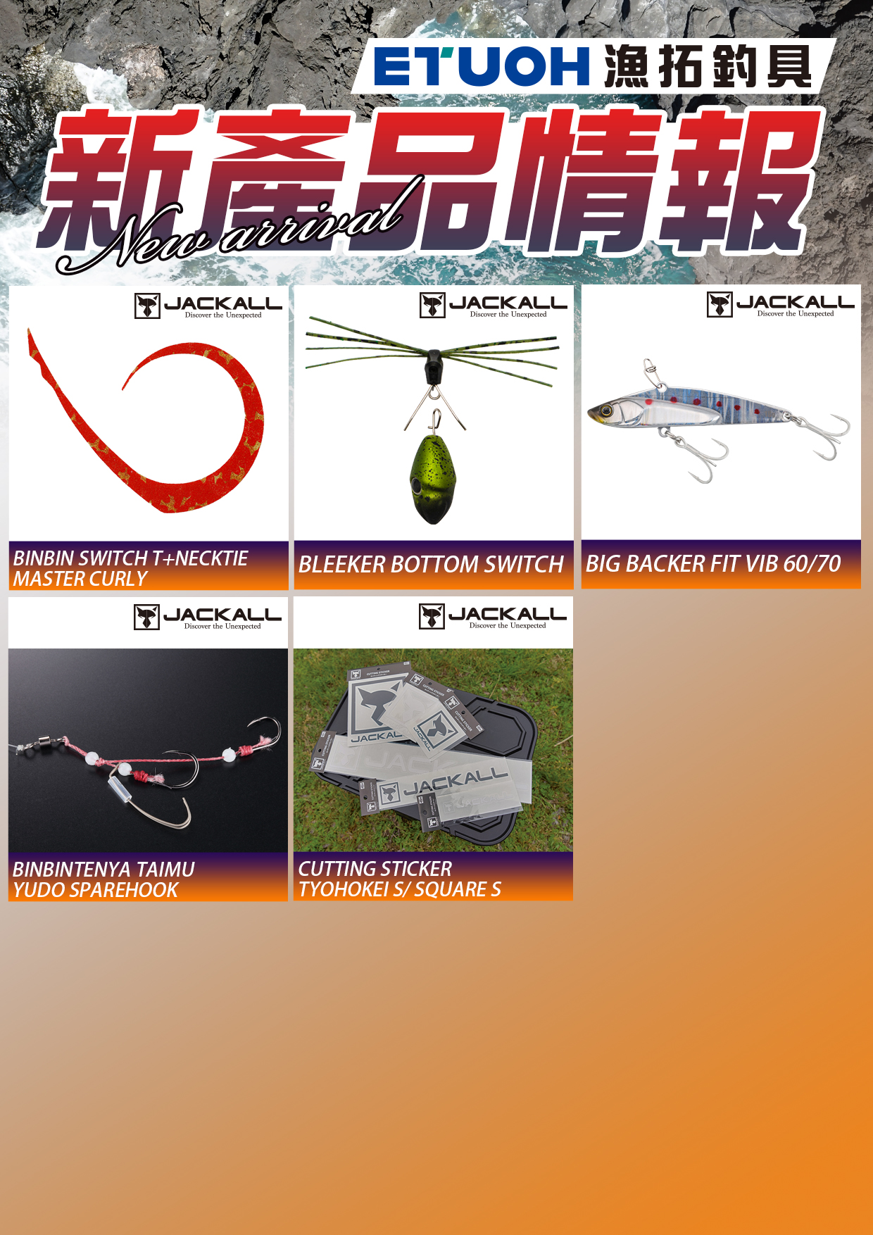 新產品情報JACKALL-2