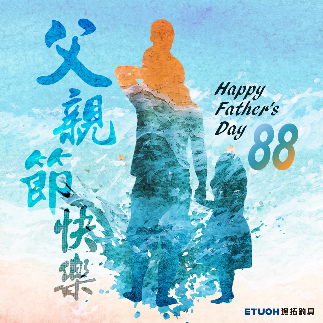 父親節