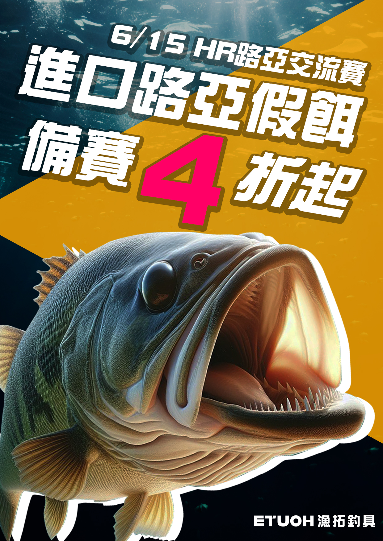 615 HR路亞交流賽