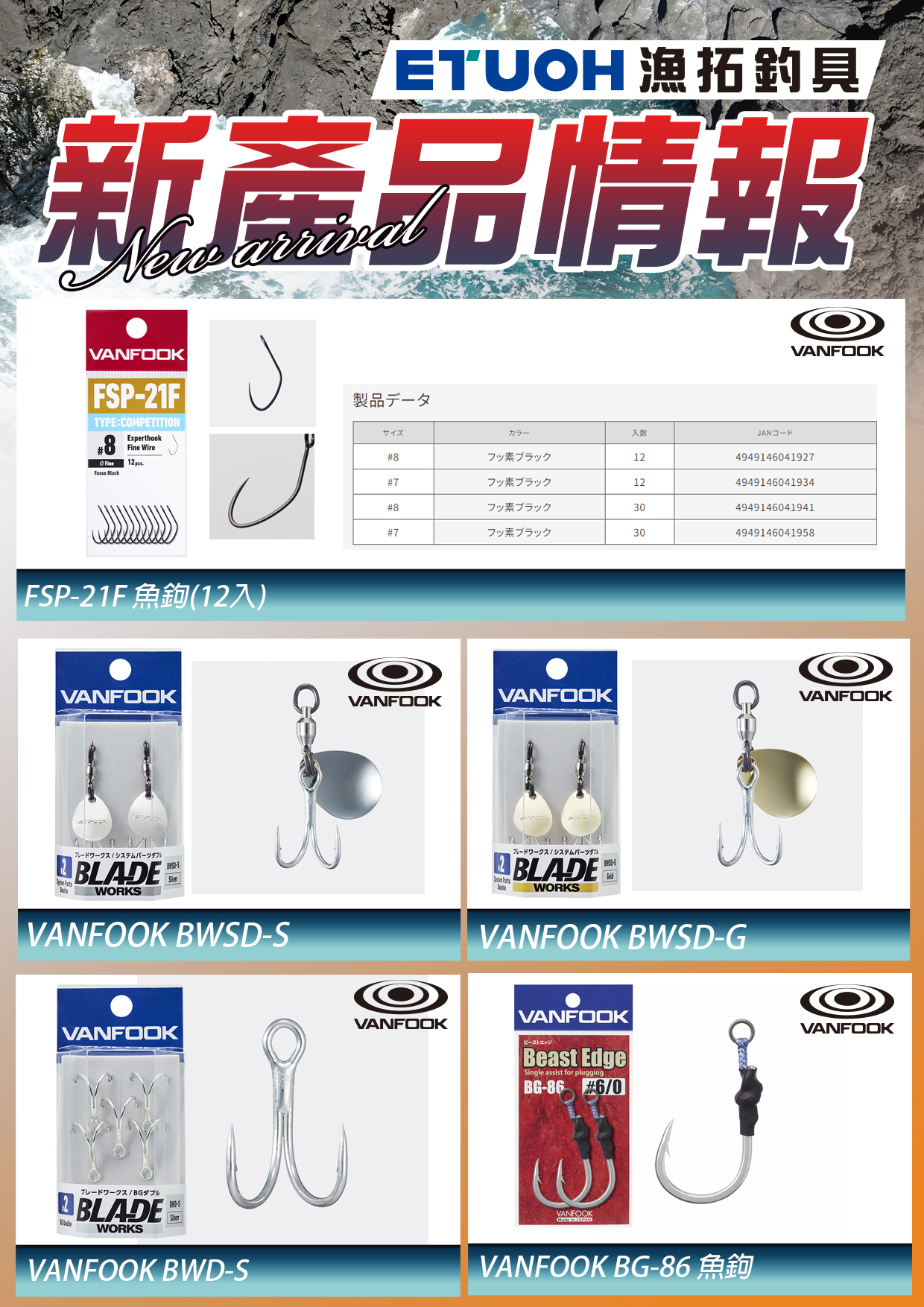 新產品情報VANFOOK