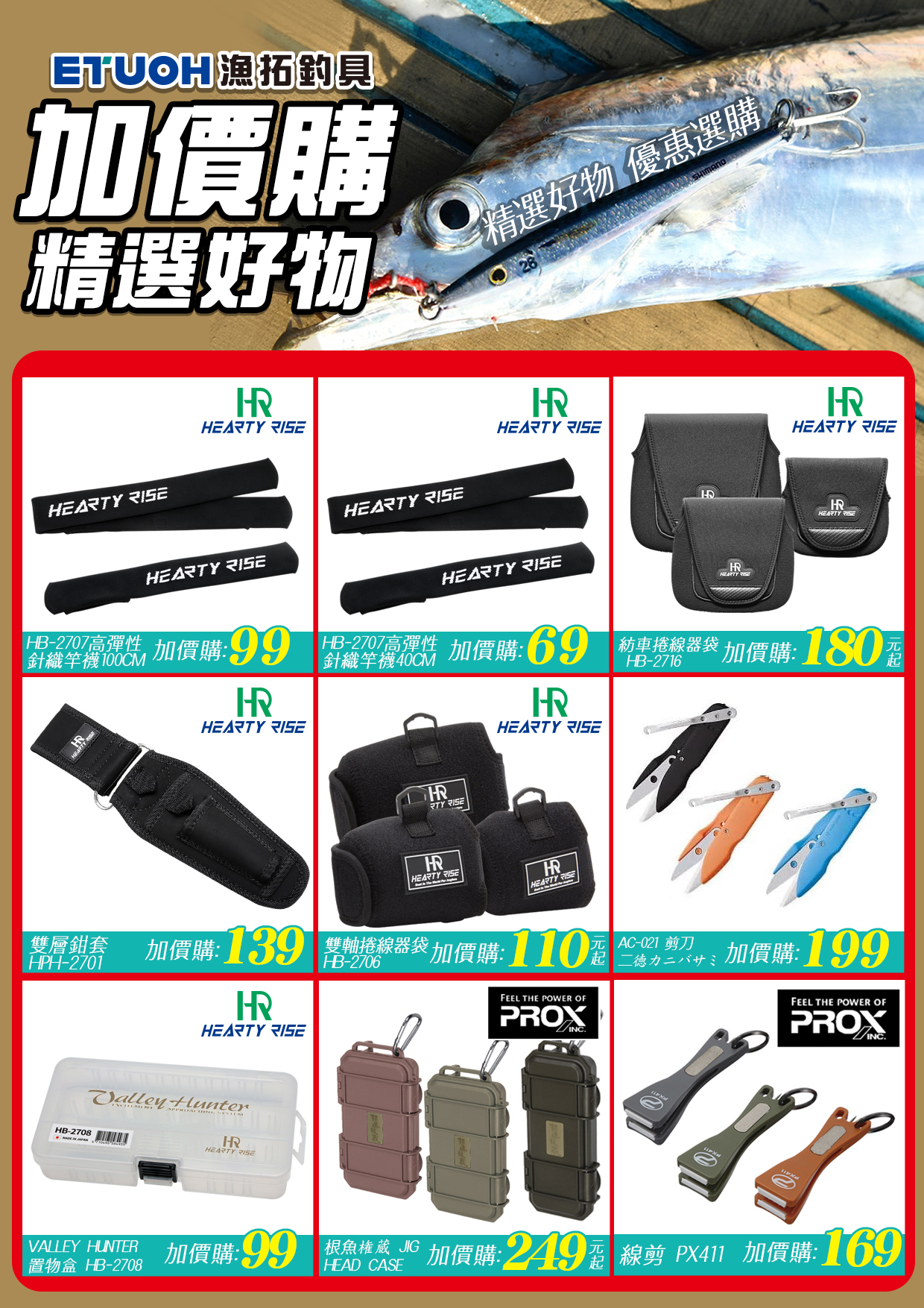 精選好物加價購