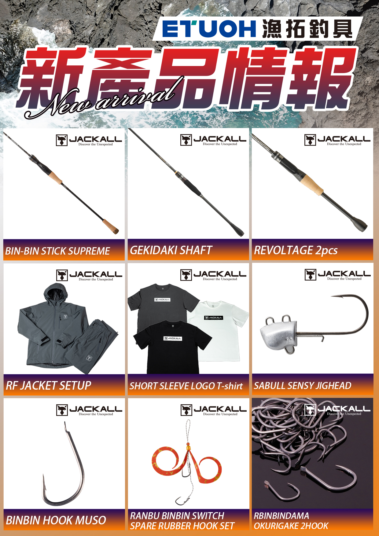 新產品情報JACKALL