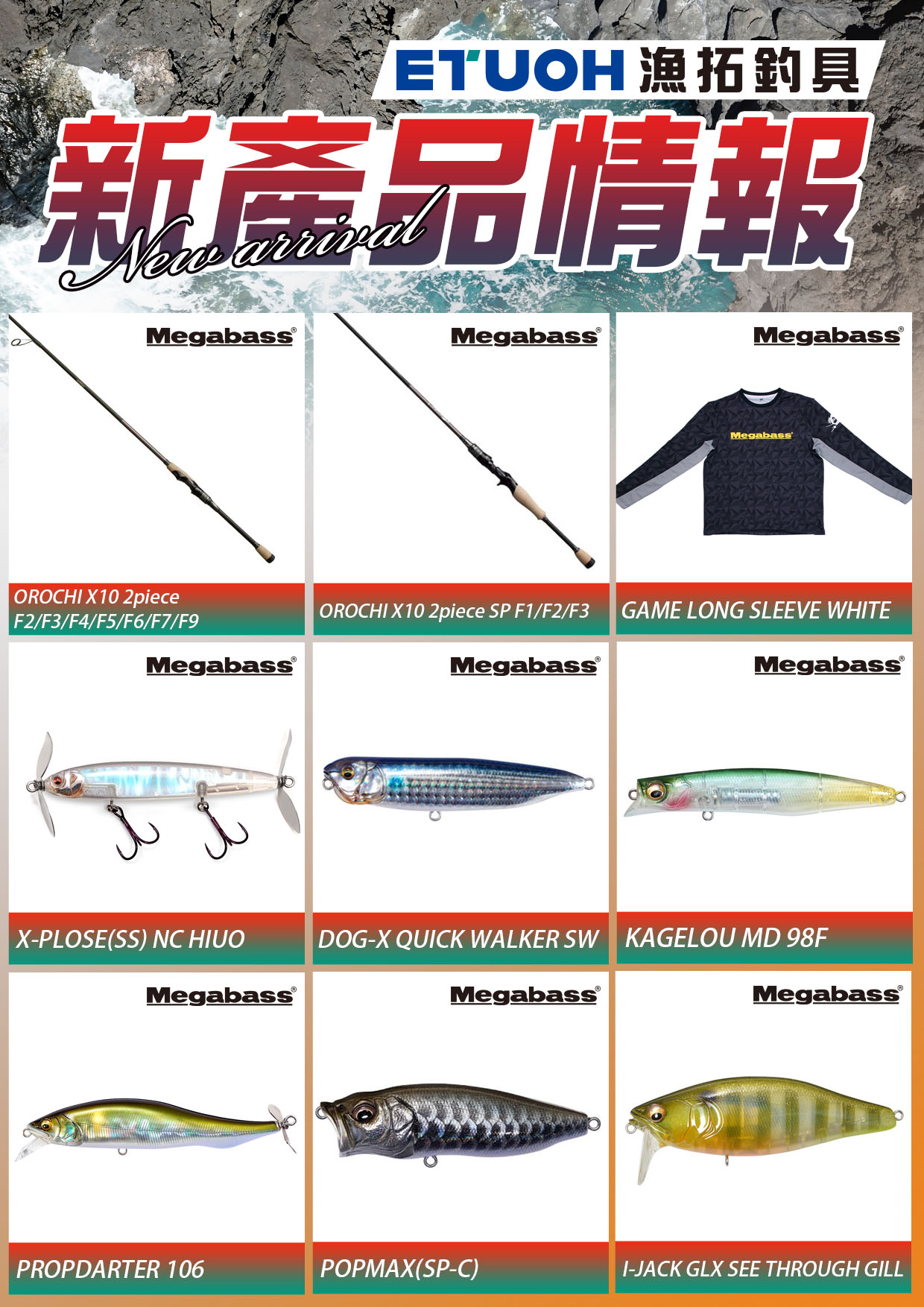新產品情報MEGABASS