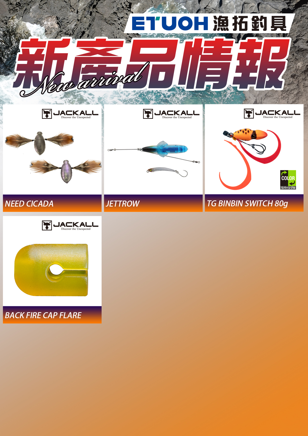 新產品情報JACKALL-2