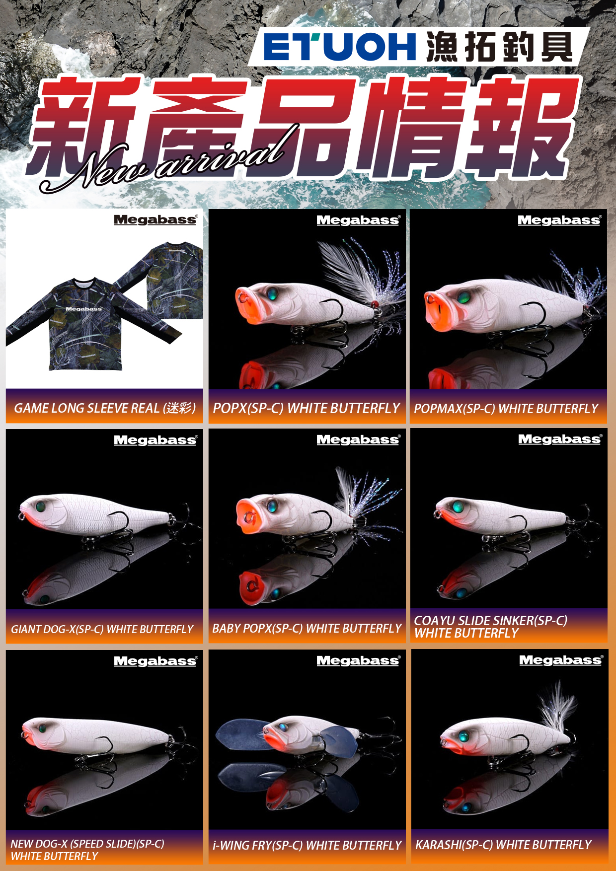 新產品情報MEGABASS