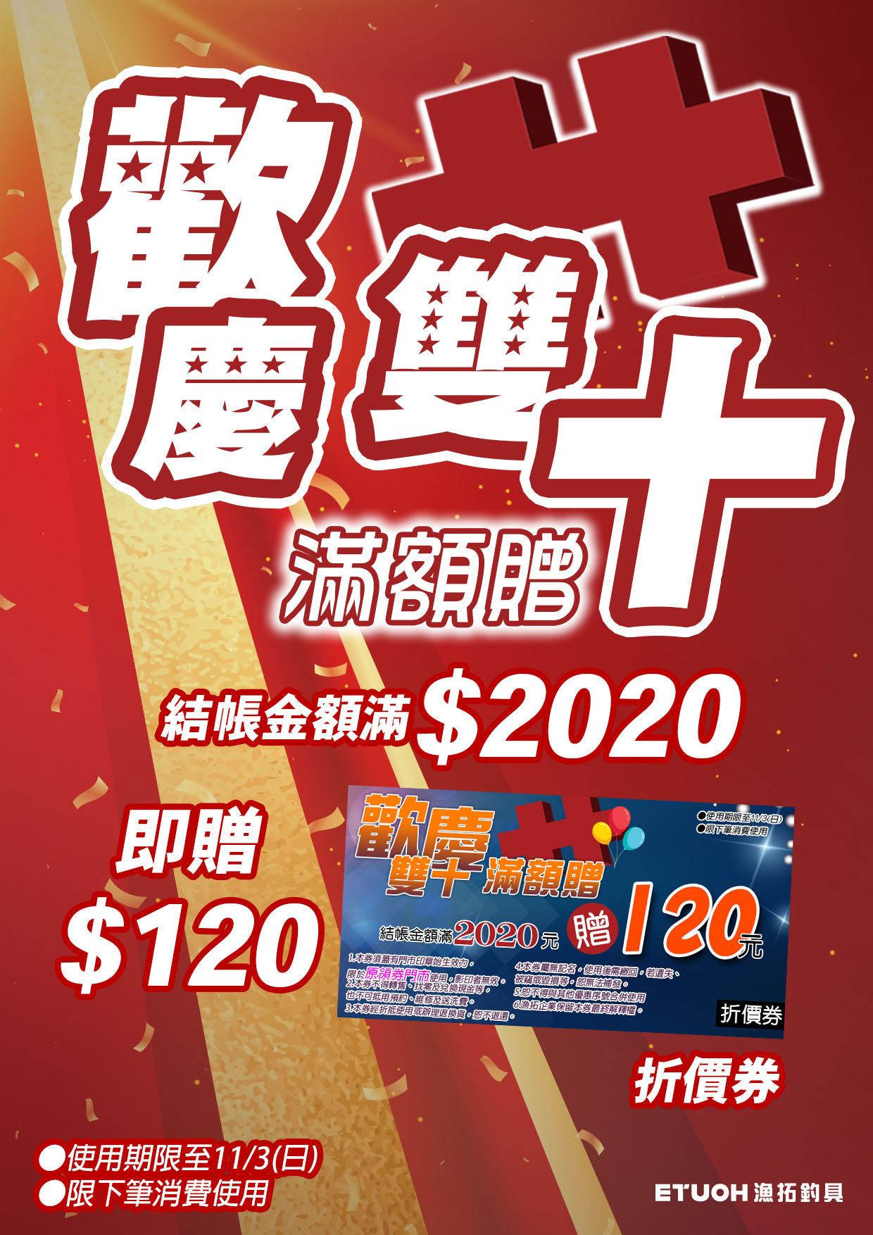 歡慶雙十滿額贈