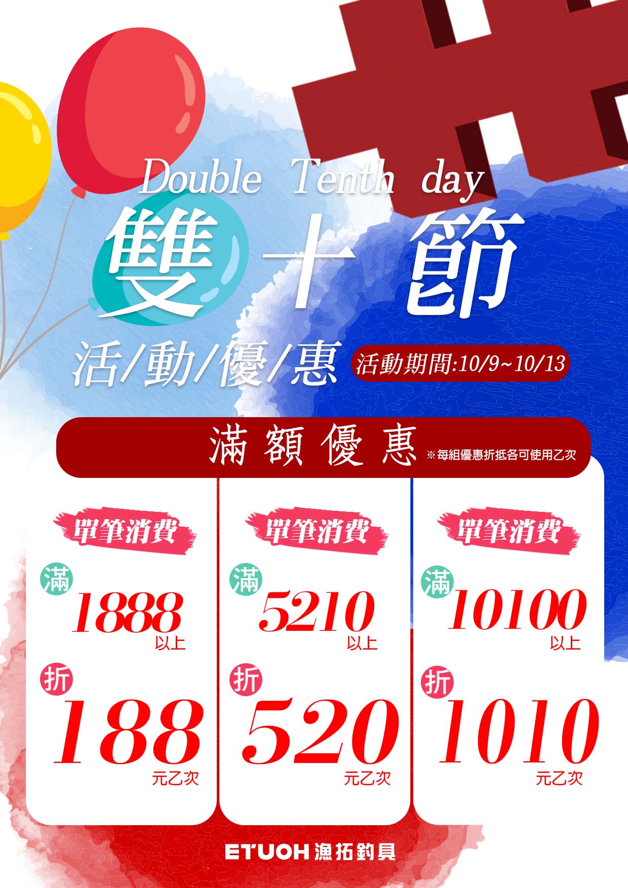 雙十節活動優惠