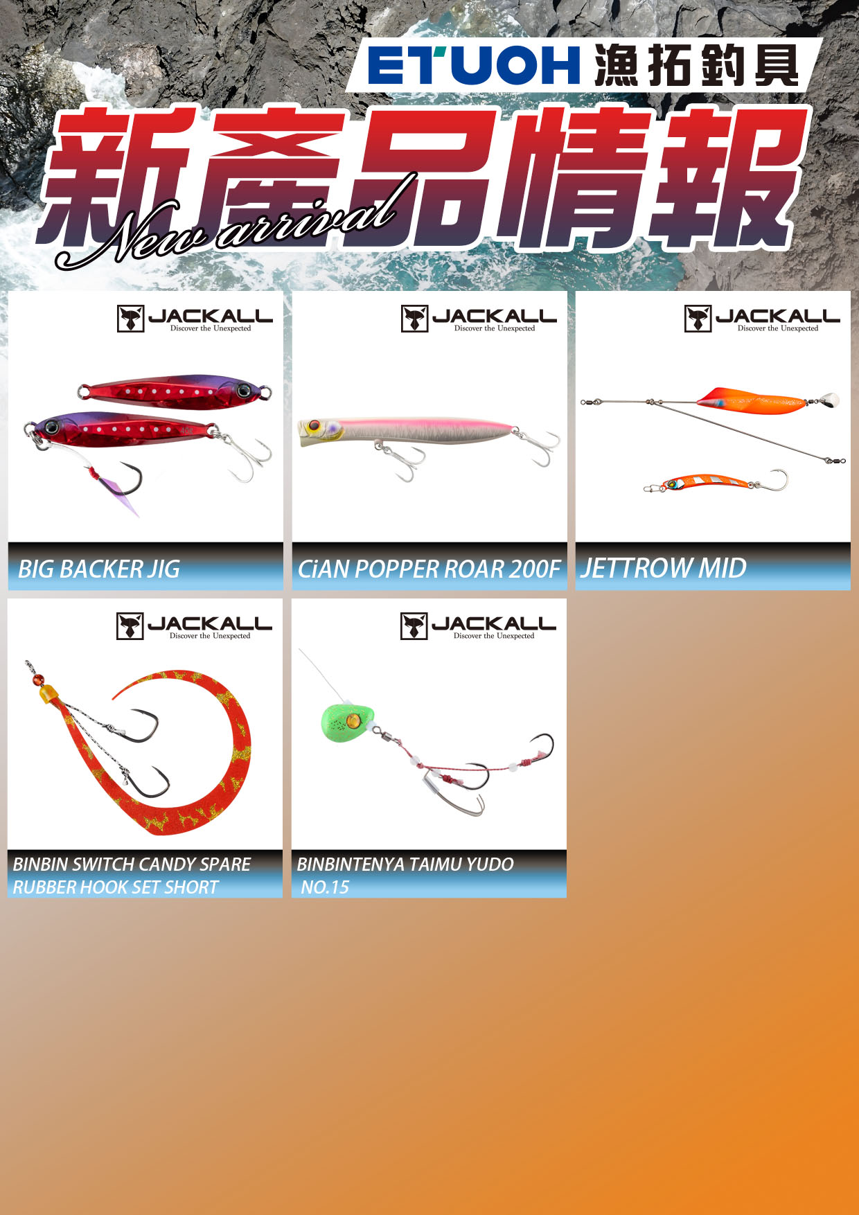 新產品情報JACKALL-2