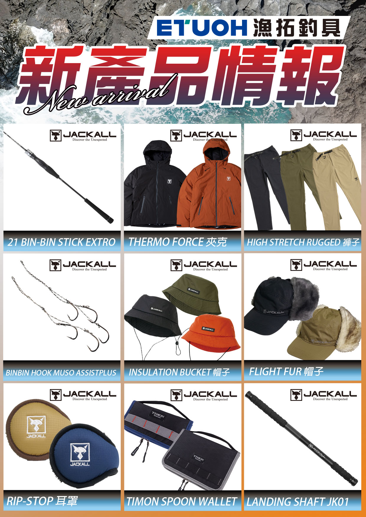 新產品情報JACKALL