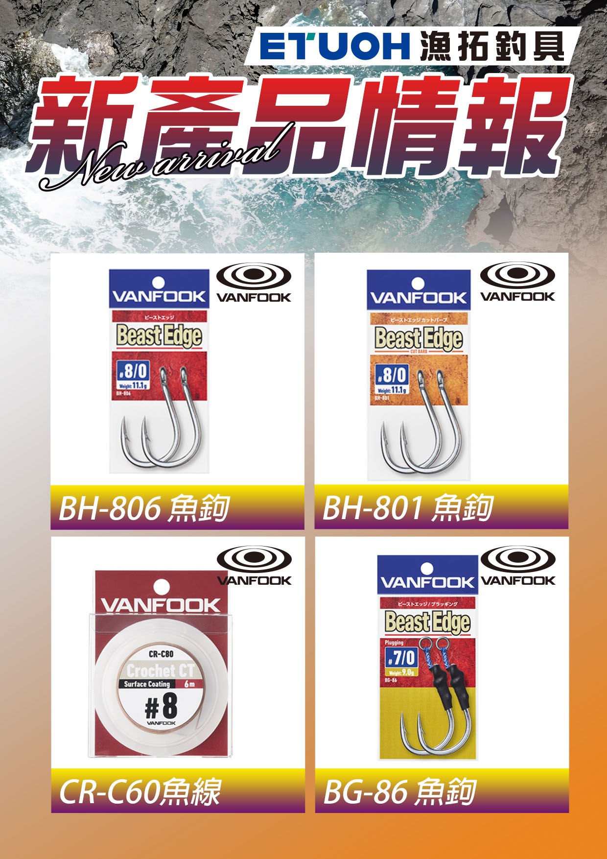 新產品情報VANFOOK