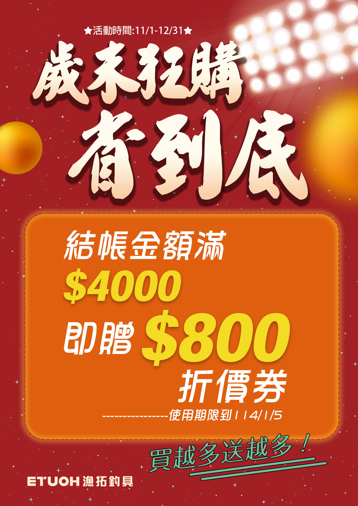 歲末狂購省到底