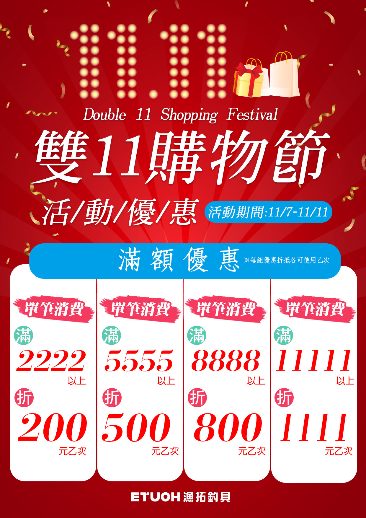 雙11購物節活動優惠