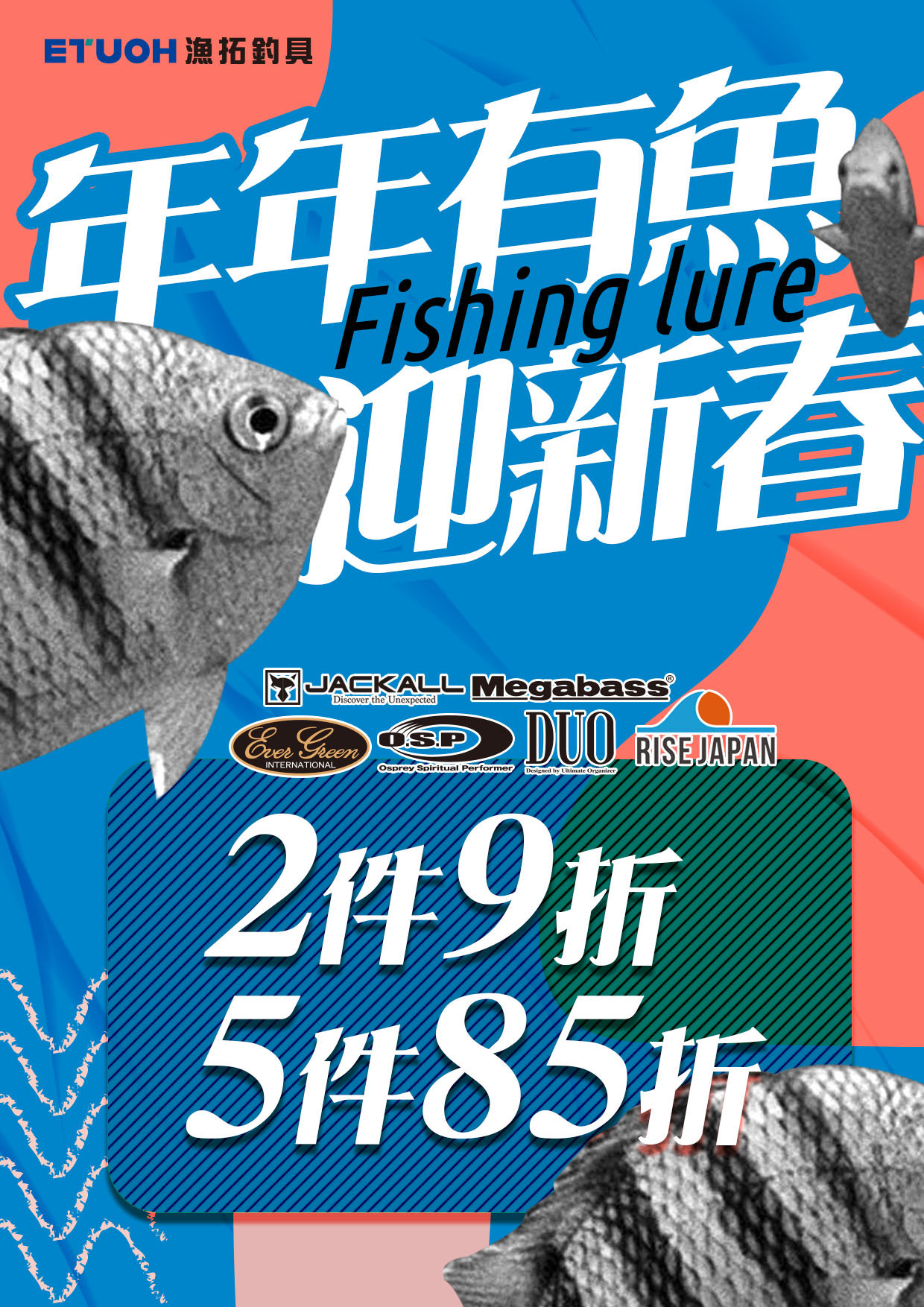 年年有魚迎新春