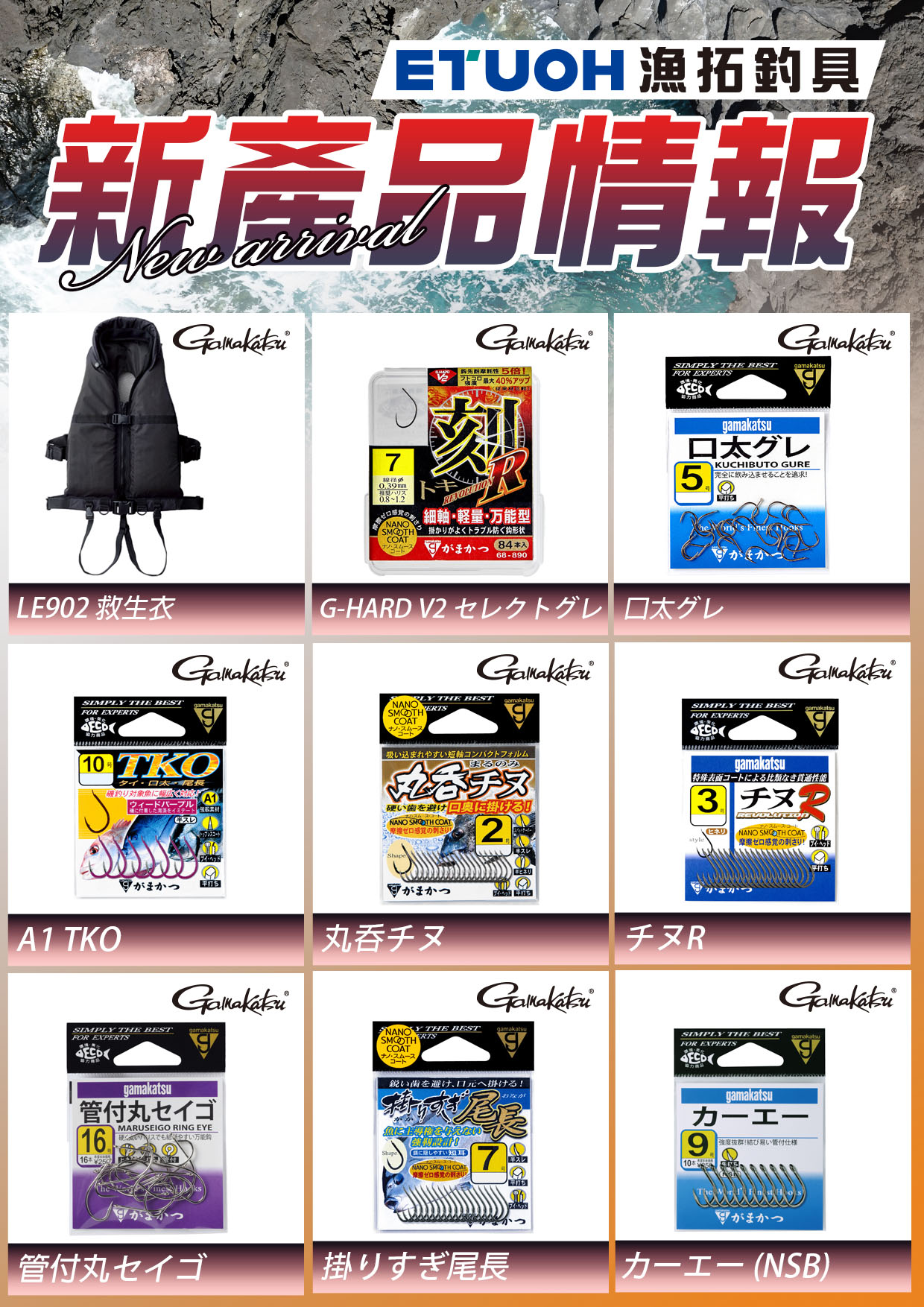 新產品情報GAMAKATSU