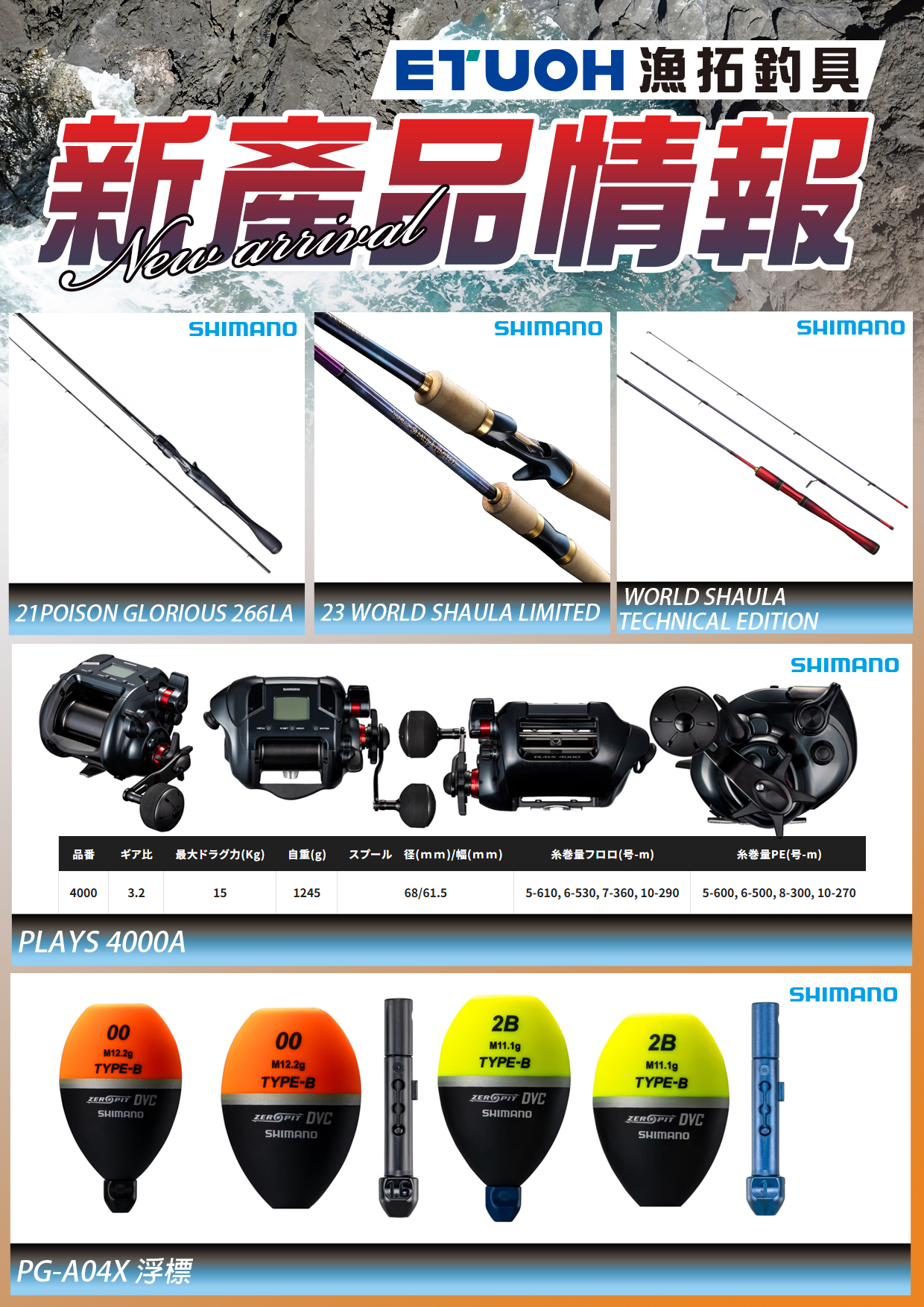 新產品情報SHIMANO