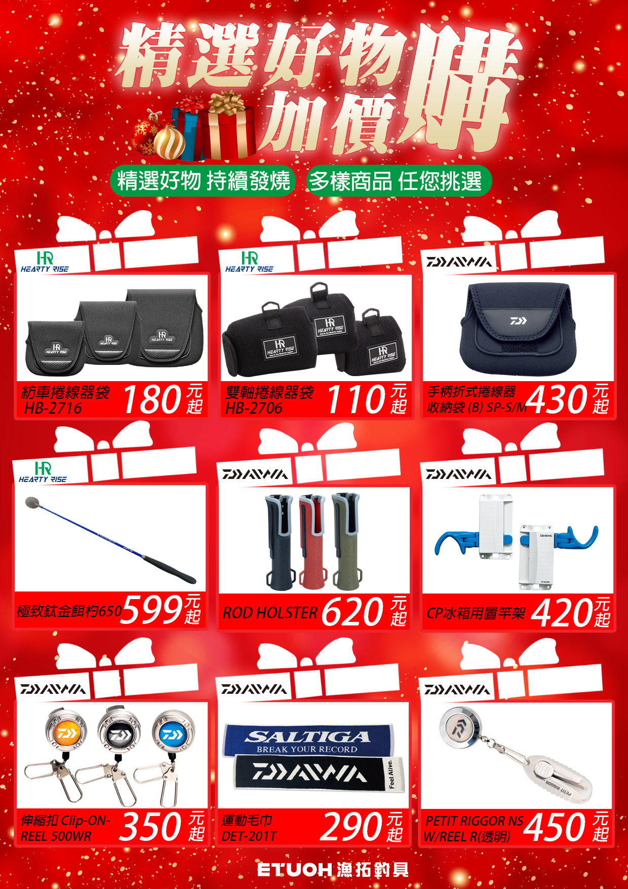 精選好物加價購