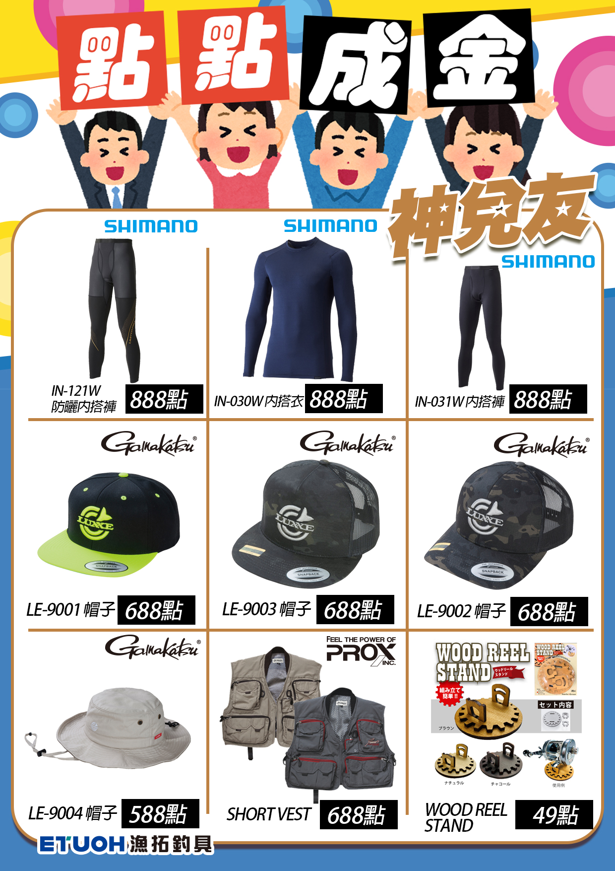 點點成金神兌友-3