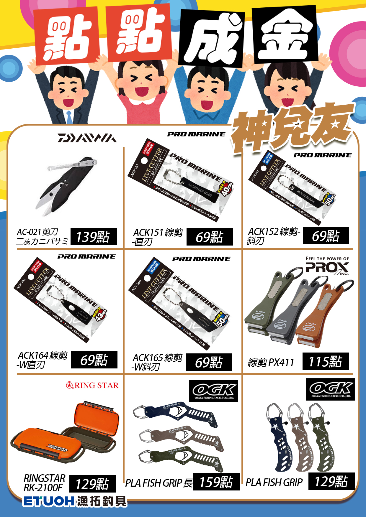 點點成金神兌友-4