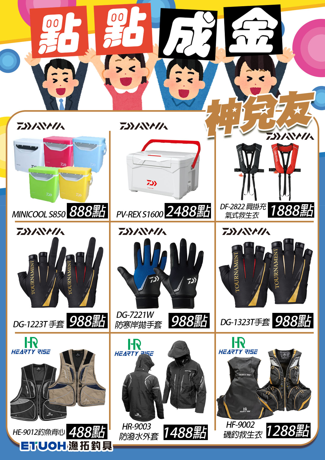 點點成金神兌友