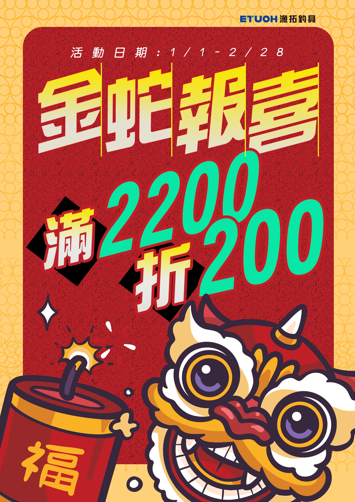 金蛇報喜滿額折