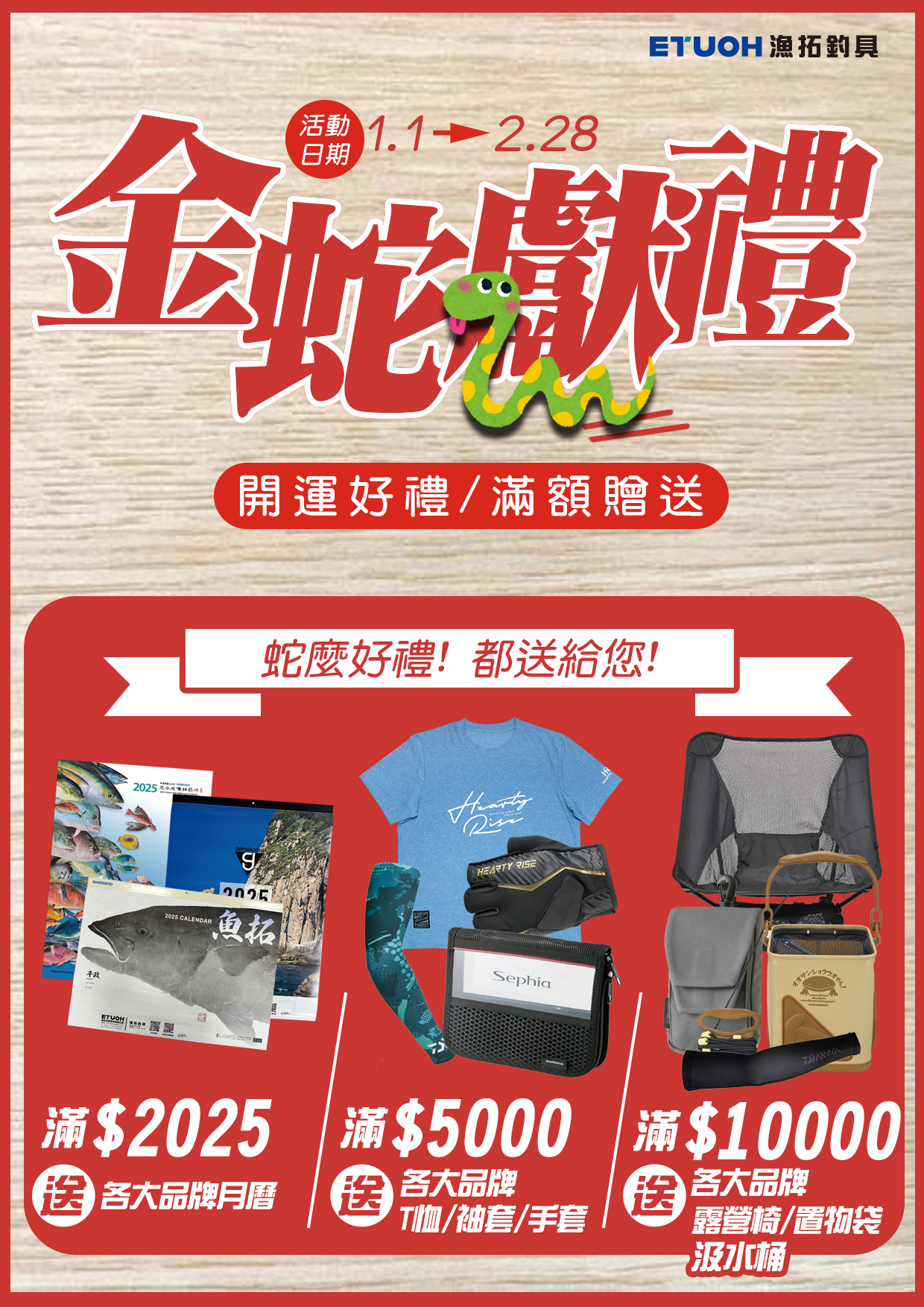 金蛇獻禮滿額贈