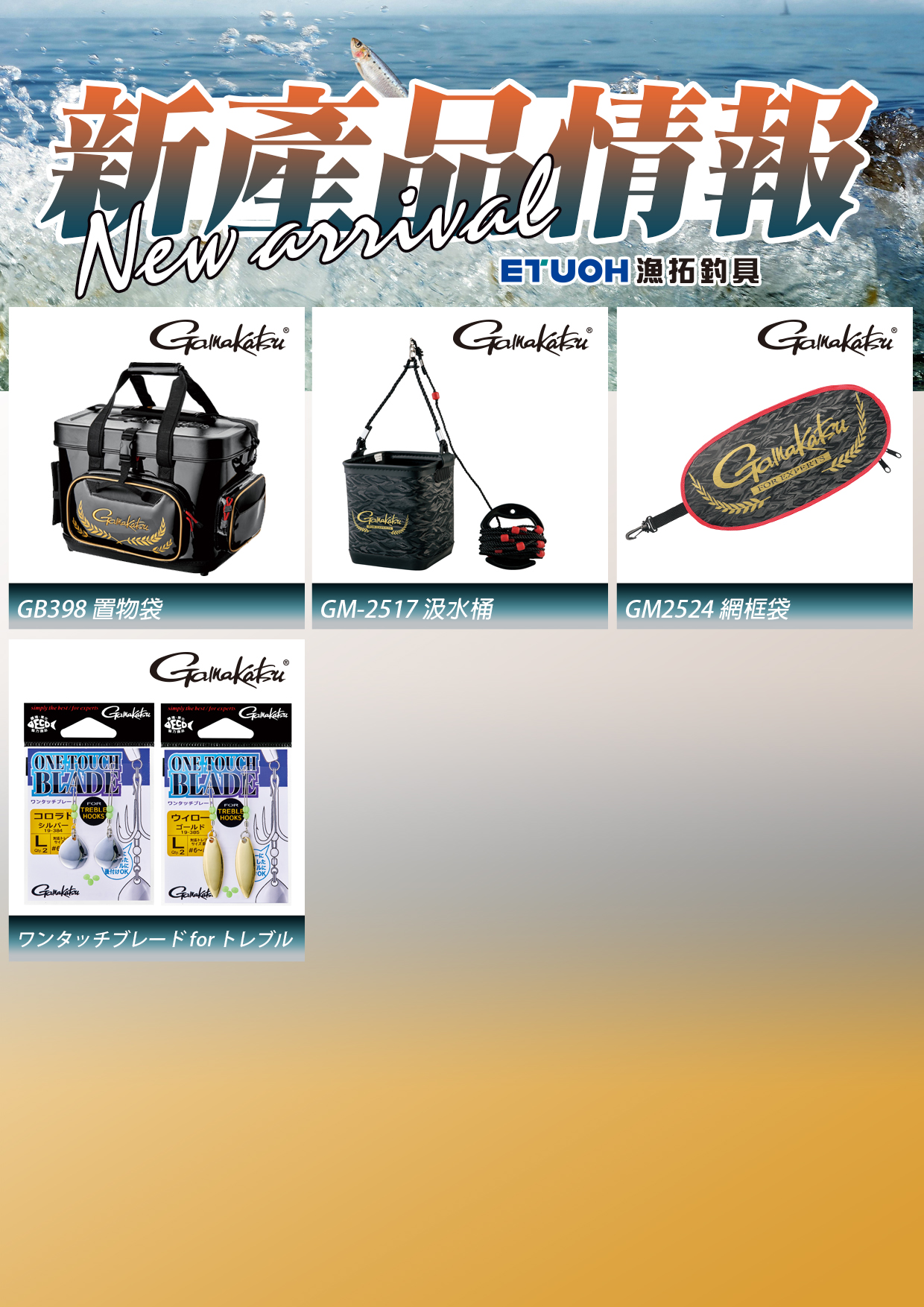 新產品情報GAMAKATSU-2
