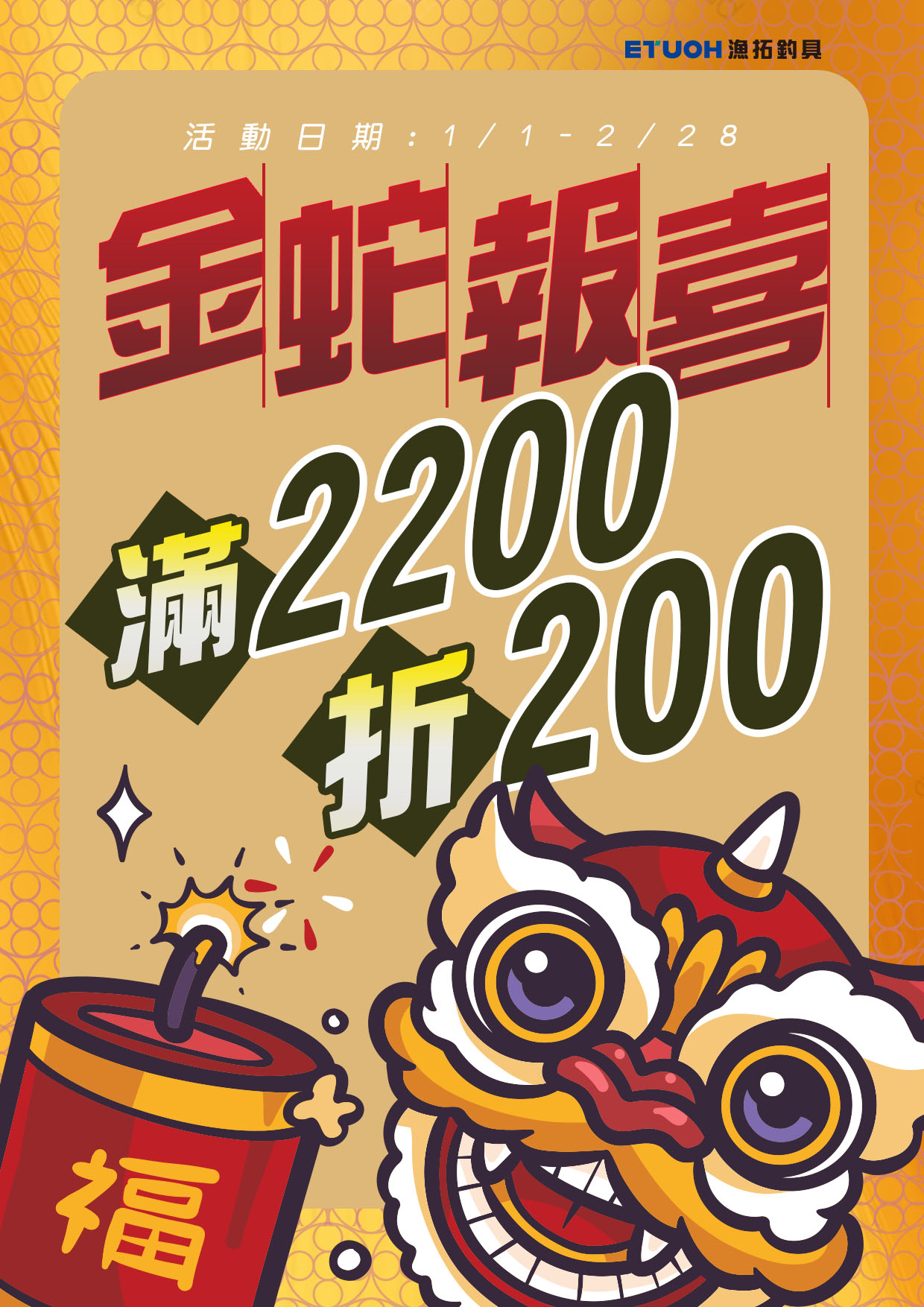 金蛇報喜滿額折