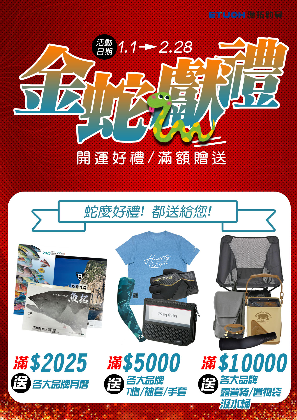 金蛇獻禮滿額贈