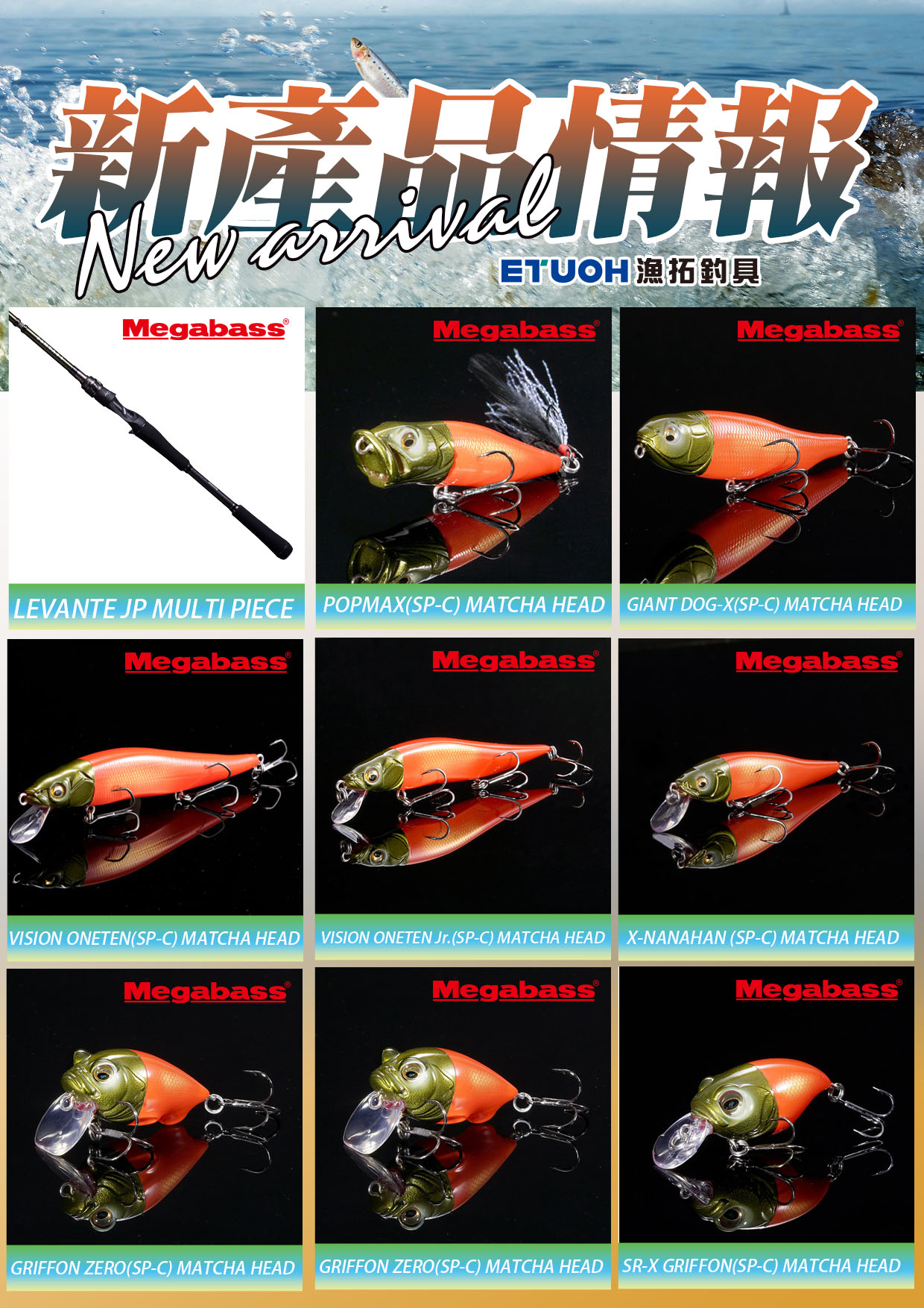 新產品情報MEGABASS