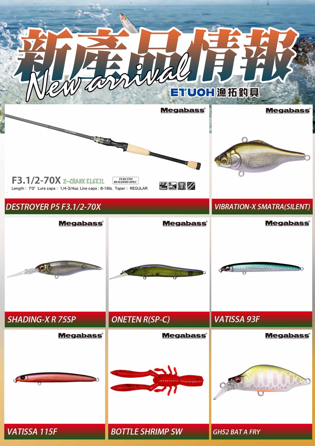 新產品情報MEGABASS