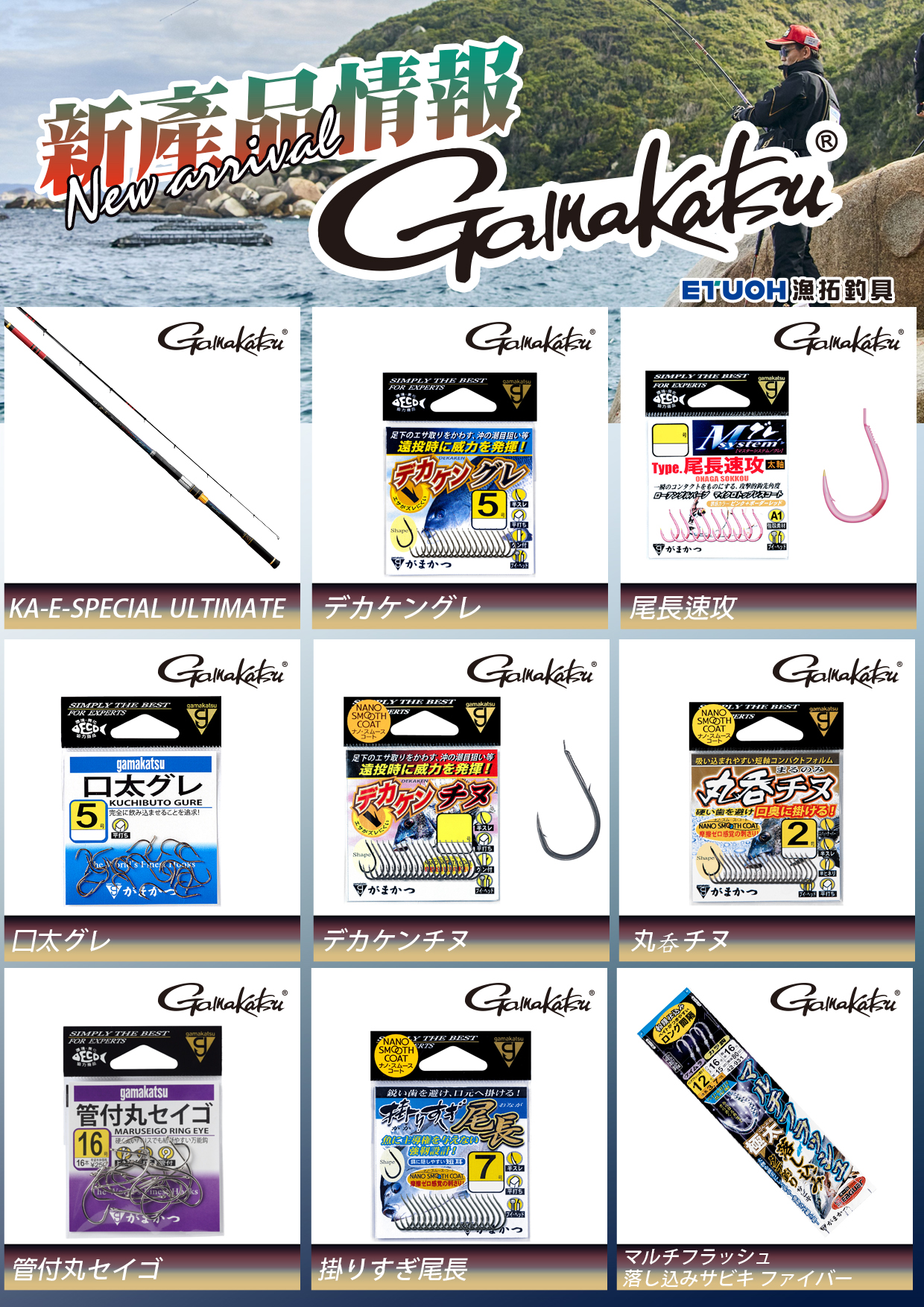 新產品情報GAMAKATSU