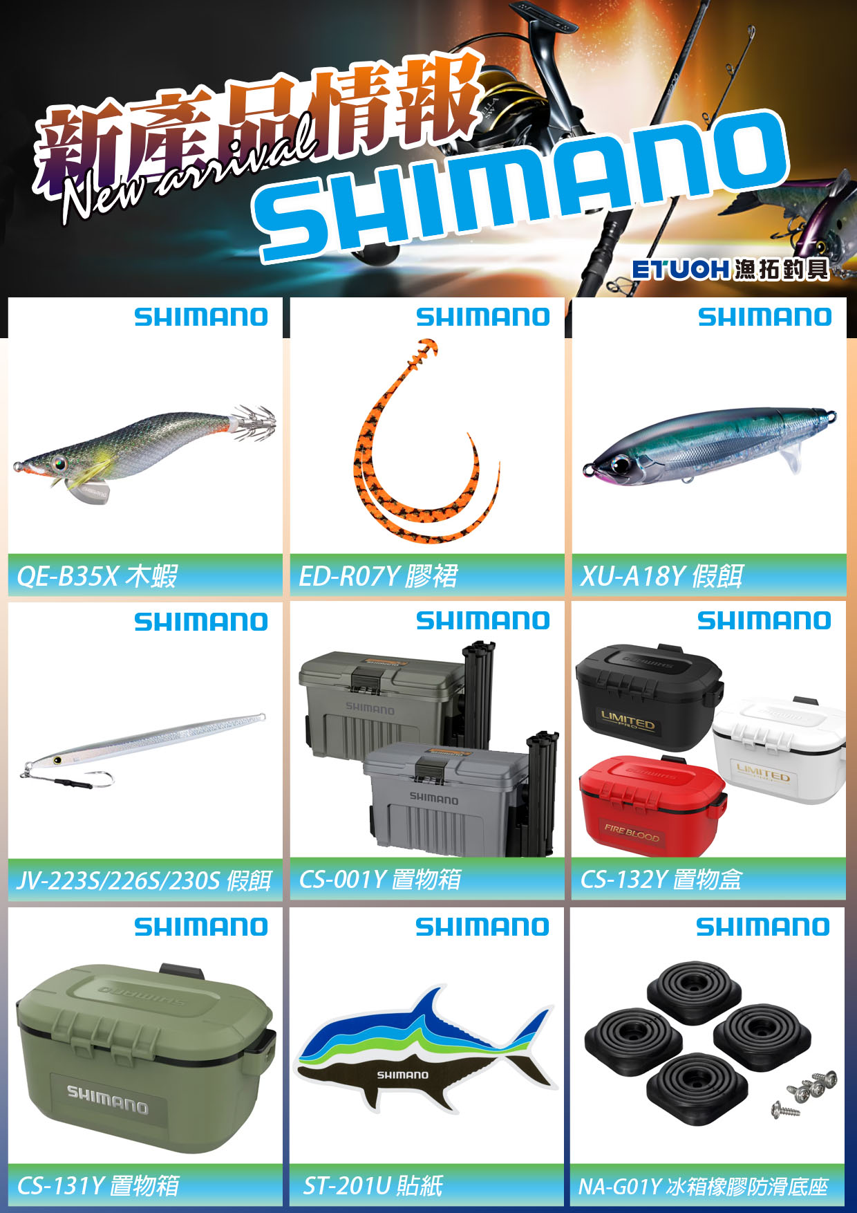 新產品情報SHIMANO-5