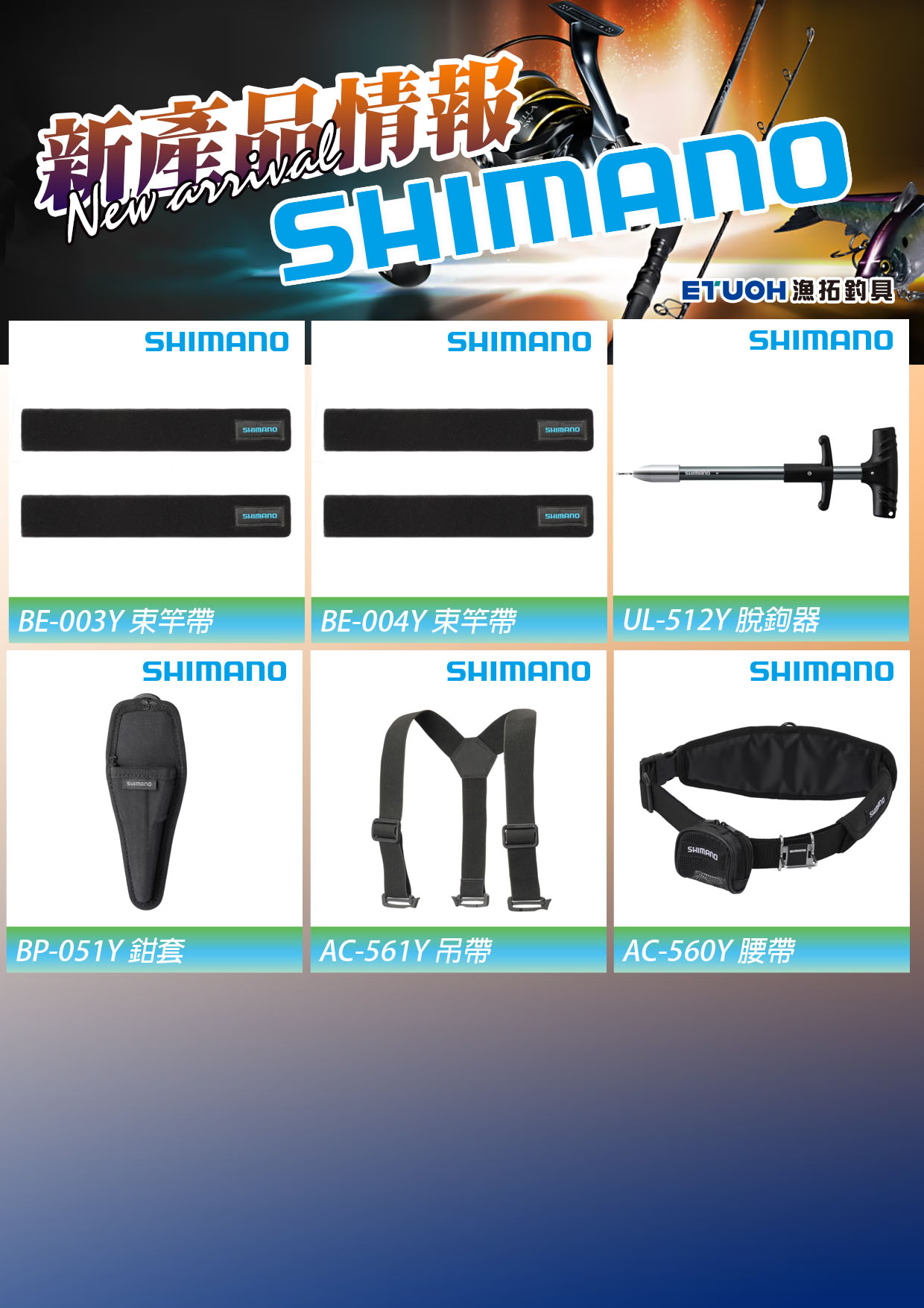 新產品情報SHIMANO-6