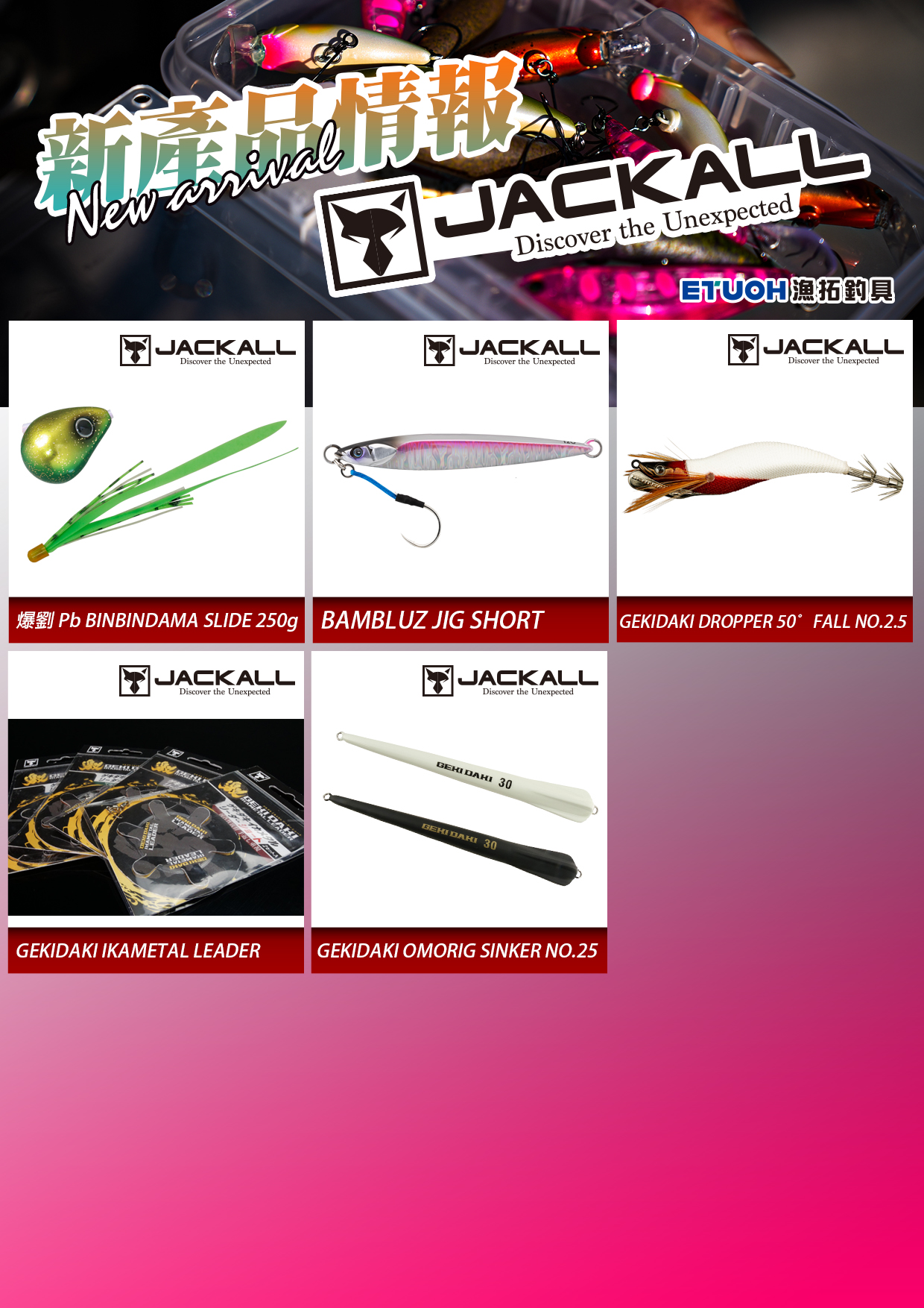 新產品情報JACKALL-2