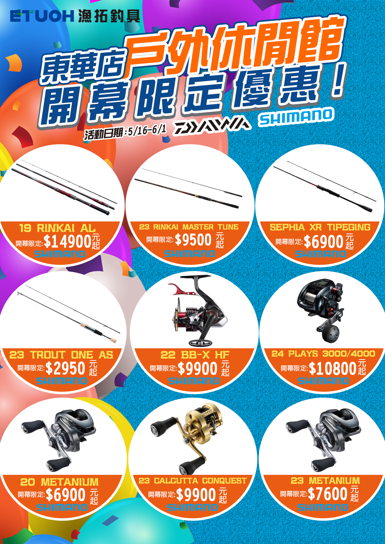 東華戶外休閒館開幕限定-1