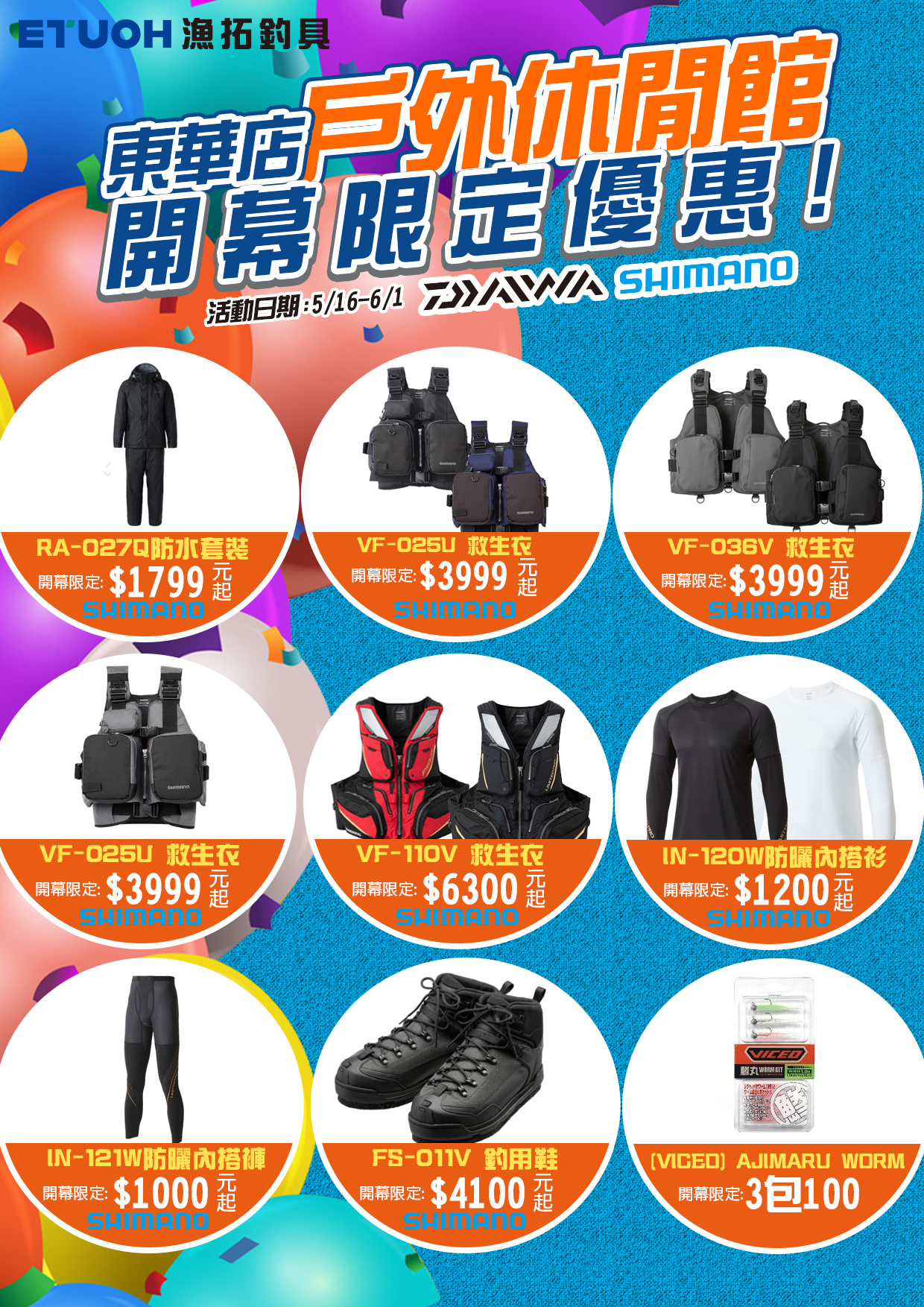 東華戶外休閒館開幕限定-2