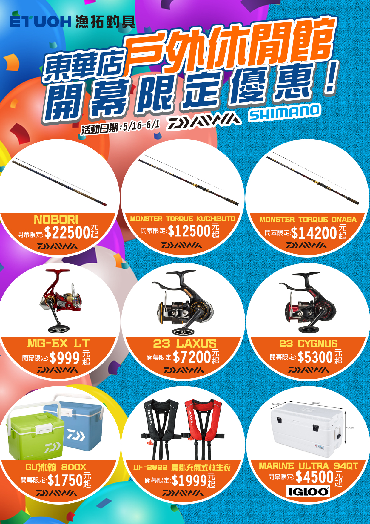 東華戶外休閒館開幕限定