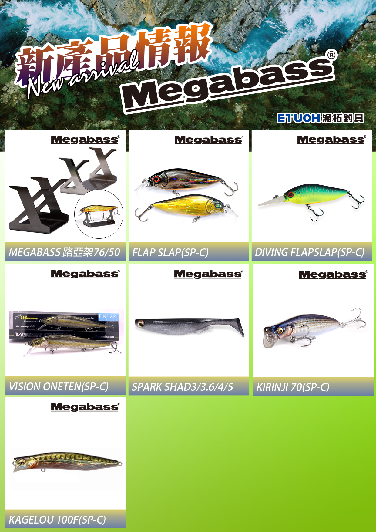 新產品情報MEGABASS